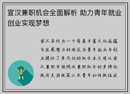 宣汉兼职机会全面解析 助力青年就业创业实现梦想