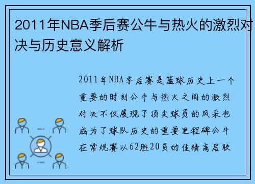 2011年NBA季后赛公牛与热火的激烈对决与历史意义解析