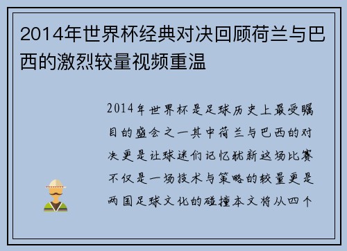 2014年世界杯经典对决回顾荷兰与巴西的激烈较量视频重温