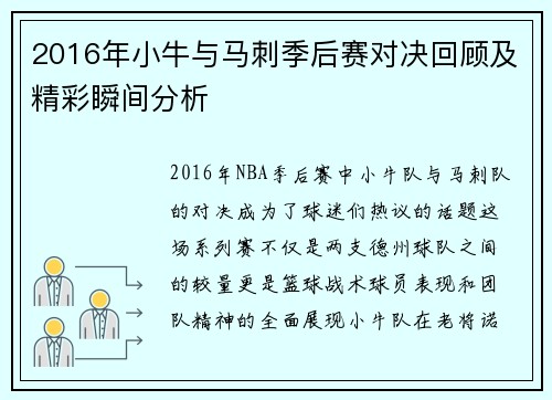 2016年小牛与马刺季后赛对决回顾及精彩瞬间分析