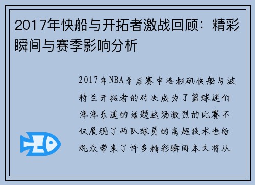 2017年快船与开拓者激战回顾：精彩瞬间与赛季影响分析