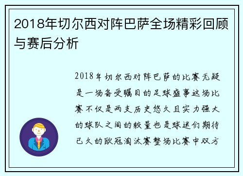 2018年切尔西对阵巴萨全场精彩回顾与赛后分析
