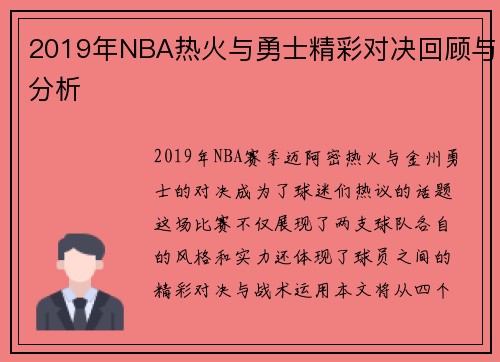 2019年NBA热火与勇士精彩对决回顾与分析