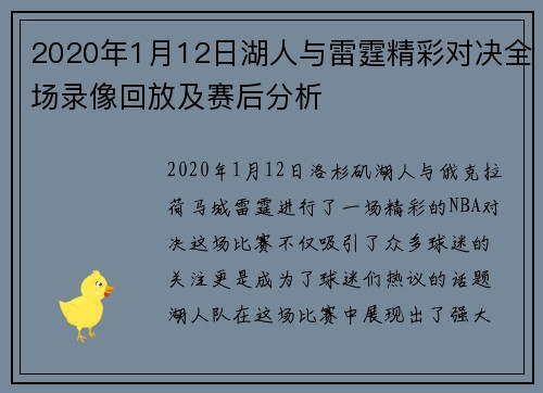 2020年1月12日湖人与雷霆精彩对决全场录像回放及赛后分析