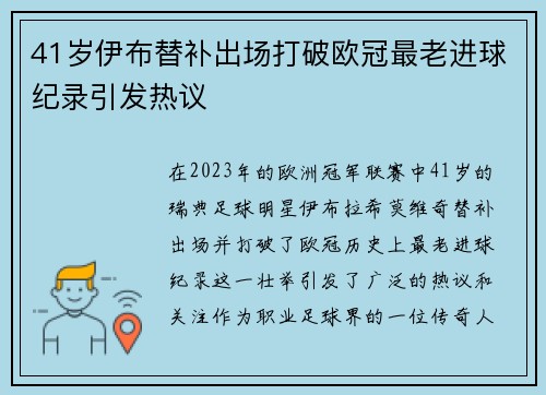 41岁伊布替补出场打破欧冠最老进球纪录引发热议