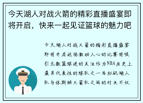 今天湖人对战火箭的精彩直播盛宴即将开启，快来一起见证篮球的魅力吧