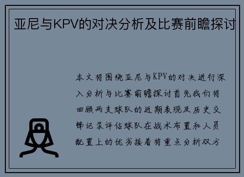 亚尼与KPV的对决分析及比赛前瞻探讨