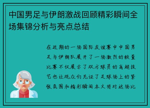 中国男足与伊朗激战回顾精彩瞬间全场集锦分析与亮点总结