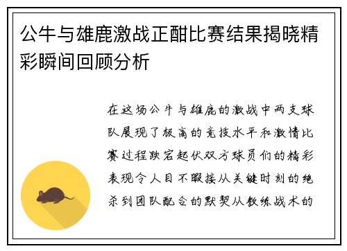 公牛与雄鹿激战正酣比赛结果揭晓精彩瞬间回顾分析