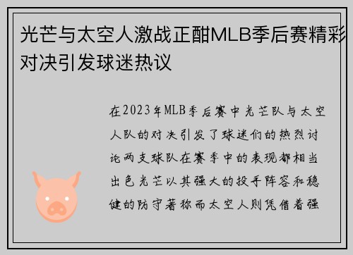 光芒与太空人激战正酣MLB季后赛精彩对决引发球迷热议