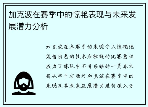 加克波在赛季中的惊艳表现与未来发展潜力分析