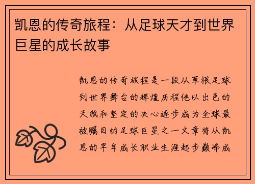 凯恩的传奇旅程：从足球天才到世界巨星的成长故事