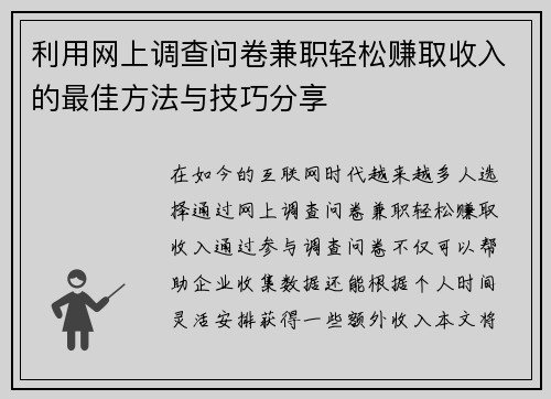 利用网上调查问卷兼职轻松赚取收入的最佳方法与技巧分享