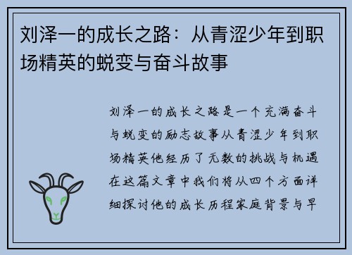 刘泽一的成长之路：从青涩少年到职场精英的蜕变与奋斗故事
