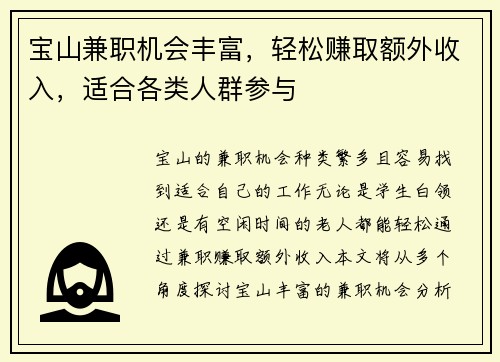 宝山兼职机会丰富，轻松赚取额外收入，适合各类人群参与