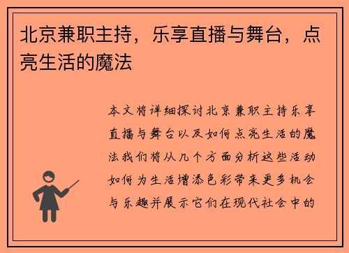 北京兼职主持，乐享直播与舞台，点亮生活的魔法