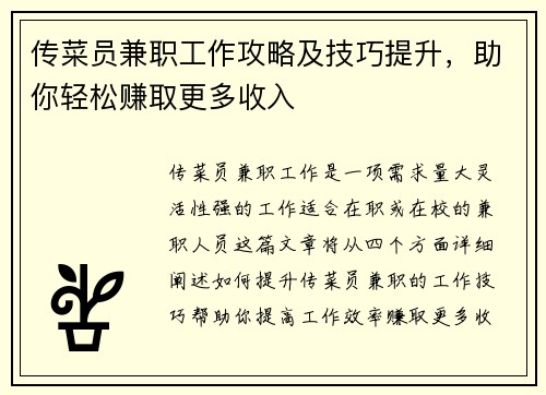 传菜员兼职工作攻略及技巧提升，助你轻松赚取更多收入