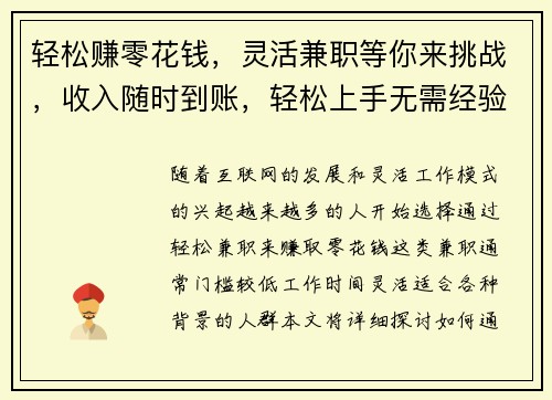 轻松赚零花钱，灵活兼职等你来挑战，收入随时到账，轻松上手无需经验