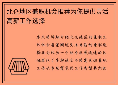北仑地区兼职机会推荐为你提供灵活高薪工作选择