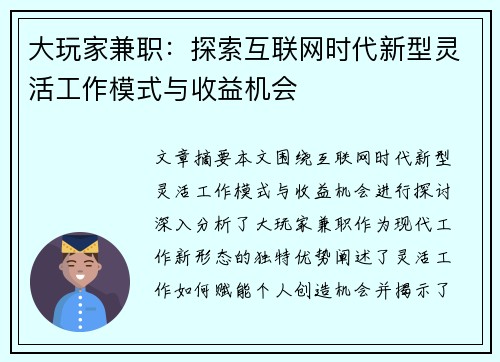 大玩家兼职：探索互联网时代新型灵活工作模式与收益机会