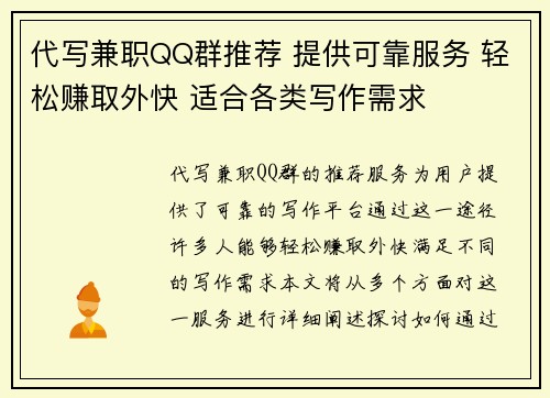 代写兼职QQ群推荐 提供可靠服务 轻松赚取外快 适合各类写作需求