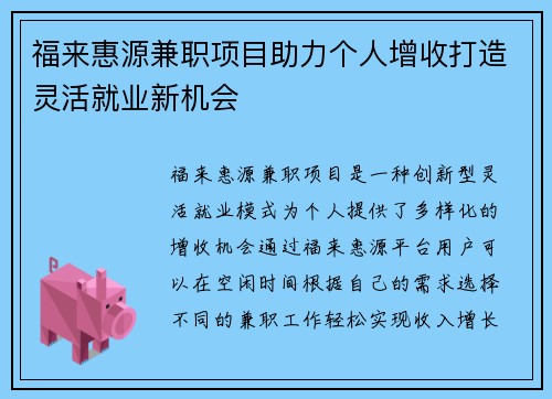福来惠源兼职项目助力个人增收打造灵活就业新机会