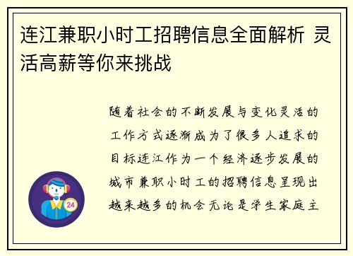 连江兼职小时工招聘信息全面解析 灵活高薪等你来挑战