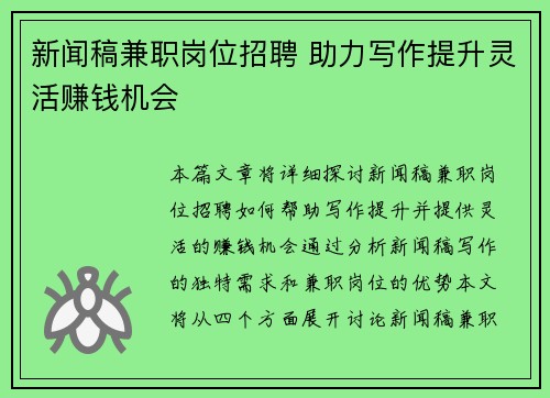 新闻稿兼职岗位招聘 助力写作提升灵活赚钱机会