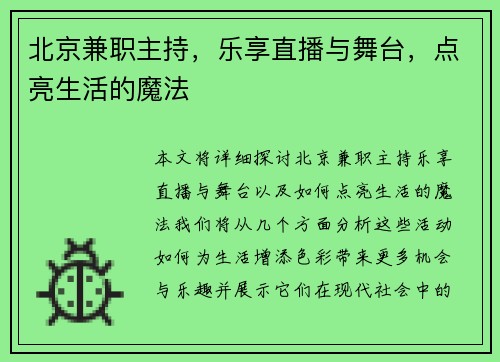 北京兼职主持，乐享直播与舞台，点亮生活的魔法