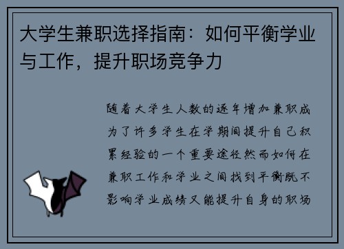 大学生兼职选择指南：如何平衡学业与工作，提升职场竞争力