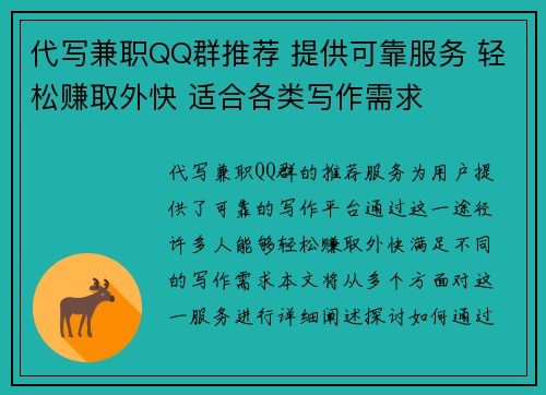 代写兼职QQ群推荐 提供可靠服务 轻松赚取外快 适合各类写作需求