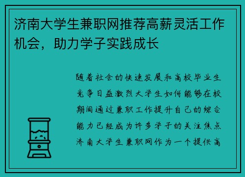 济南大学生兼职网推荐高薪灵活工作机会，助力学子实践成长