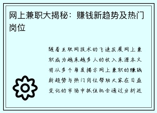 网上兼职大揭秘：赚钱新趋势及热门岗位