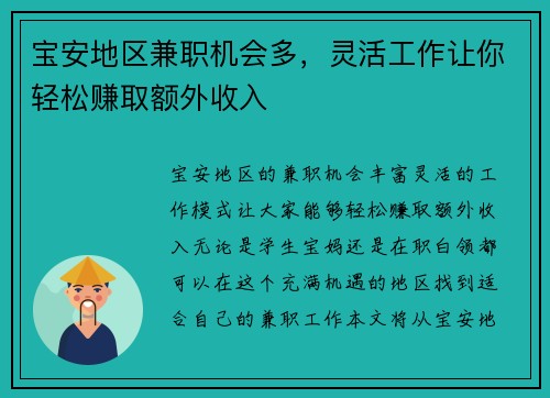 宝安地区兼职机会多，灵活工作让你轻松赚取额外收入