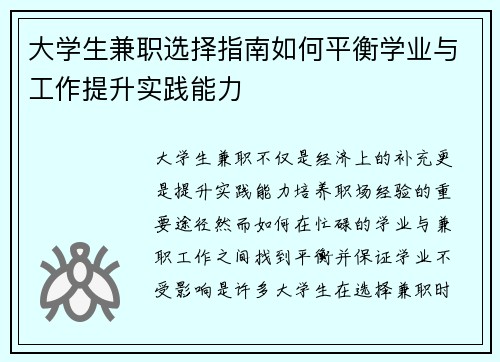 大学生兼职选择指南如何平衡学业与工作提升实践能力