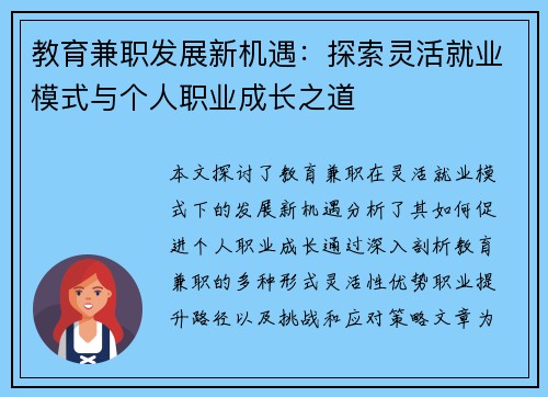 教育兼职发展新机遇：探索灵活就业模式与个人职业成长之道