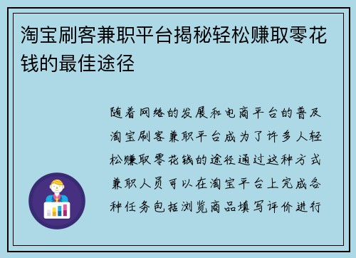 淘宝刷客兼职平台揭秘轻松赚取零花钱的最佳途径