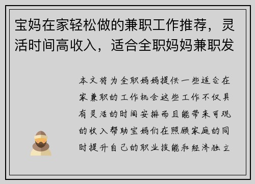 宝妈在家轻松做的兼职工作推荐，灵活时间高收入，适合全职妈妈兼职发展
