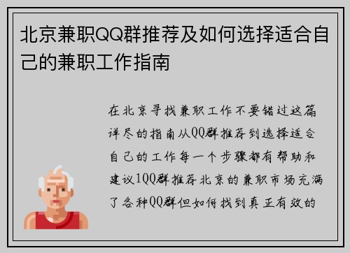 北京兼职QQ群推荐及如何选择适合自己的兼职工作指南
