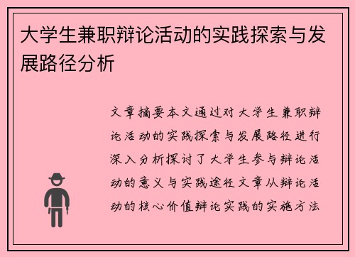 大学生兼职辩论活动的实践探索与发展路径分析