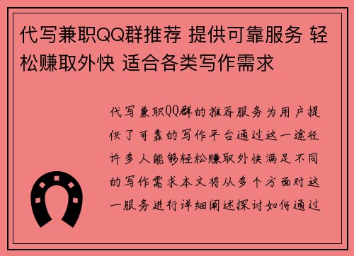 代写兼职QQ群推荐 提供可靠服务 轻松赚取外快 适合各类写作需求