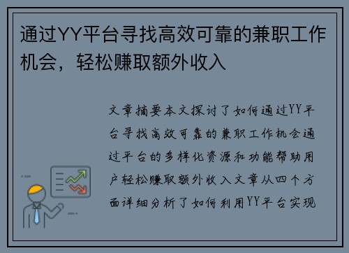 通过YY平台寻找高效可靠的兼职工作机会，轻松赚取额外收入