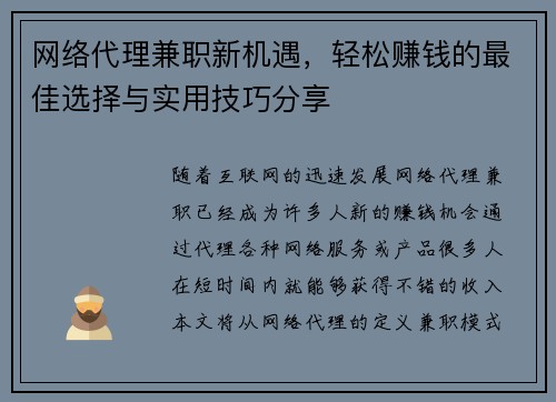 网络代理兼职新机遇，轻松赚钱的最佳选择与实用技巧分享