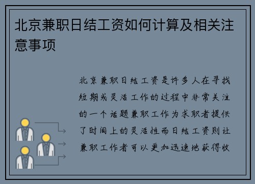 北京兼职日结工资如何计算及相关注意事项