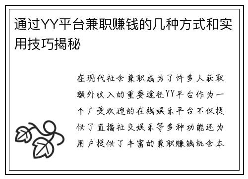 通过YY平台兼职赚钱的几种方式和实用技巧揭秘