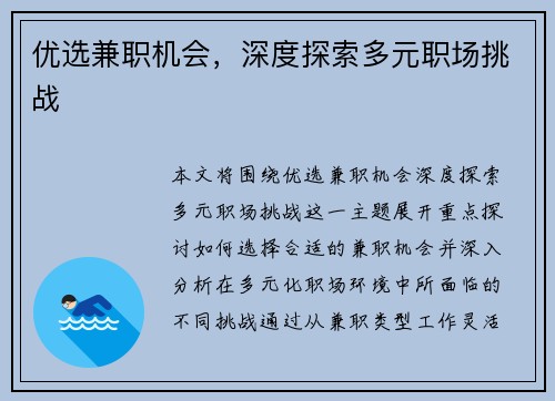 优选兼职机会，深度探索多元职场挑战
