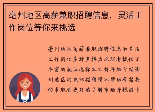 亳州地区高薪兼职招聘信息，灵活工作岗位等你来挑选