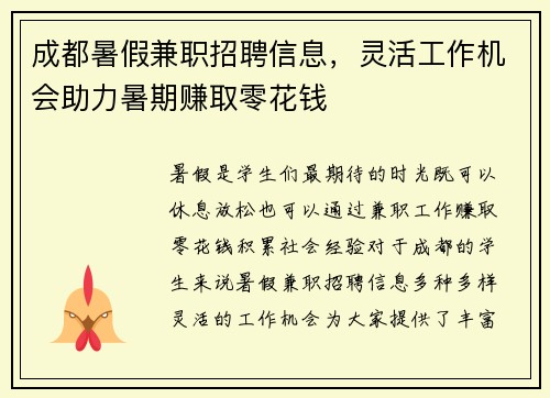 成都暑假兼职招聘信息，灵活工作机会助力暑期赚取零花钱