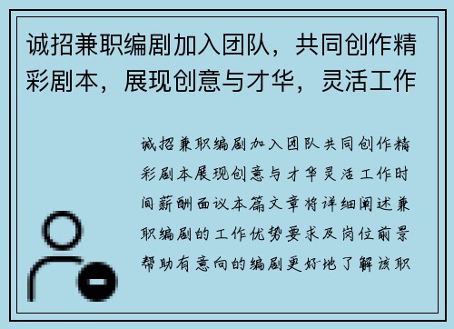 诚招兼职编剧加入团队，共同创作精彩剧本，展现创意与才华，灵活工作时间，薪酬面议