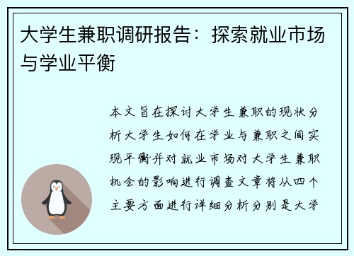 大学生兼职调研报告：探索就业市场与学业平衡
